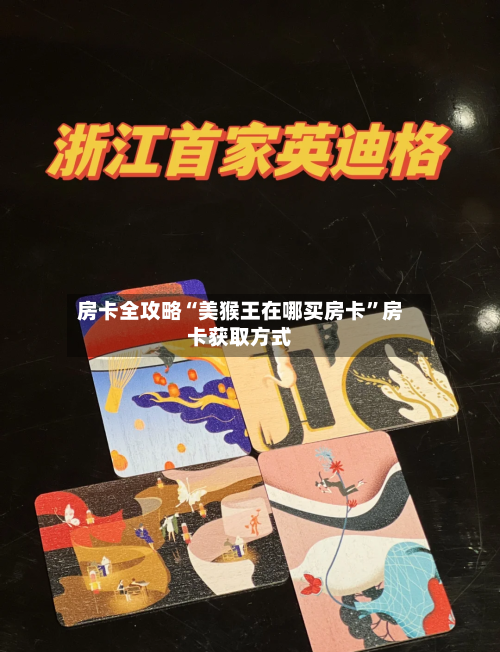 房卡全攻略“美猴王在哪买房卡	”房卡获取方式-第2张图片