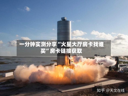一分钟实测分享“火星大厅房卡找谁买”房卡链接获取-第3张图片
