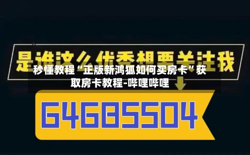 秒懂教程“正版新鸿狐如何买房卡”获取房卡教程-哔哩哔哩-第2张图片