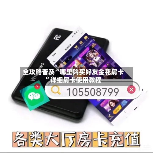 全攻略普及“哪里购买好友金花房卡”详细房卡使用教程-第3张图片