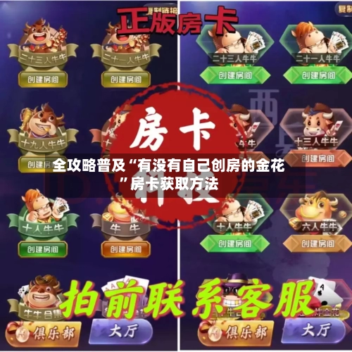 全攻略普及“有没有自己创房的金花	”房卡获取方法-第2张图片