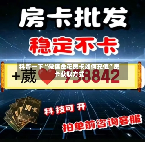 科普一下“微信金花房卡如何充值”房卡获取方式-第3张图片