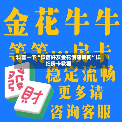 科普一下“微信好友金花创建房间”详细房卡教程