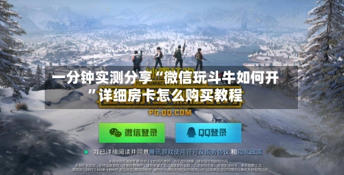 一分钟实测分享“微信玩斗牛如何开	”详细房卡怎么购买教程-第2张图片