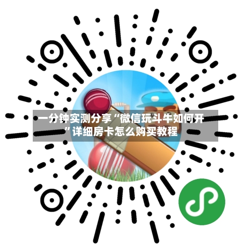 一分钟实测分享“微信玩斗牛如何开”详细房卡怎么购买教程-第3张图片