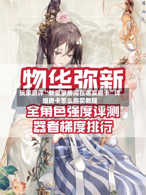 玩家测评“新皇豪房间在哪买房卡	”详细房卡怎么购买教程-第3张图片