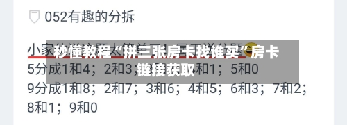 秒懂教程“拼三张房卡找谁买	”房卡链接获取-第2张图片