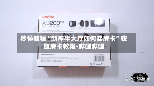 秒懂教程“新神牛大厅如何买房卡”获取房卡教程-哔哩哔哩-第2张图片