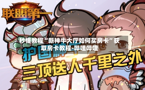 秒懂教程“新神牛大厅如何买房卡	”获取房卡教程-哔哩哔哩-第3张图片