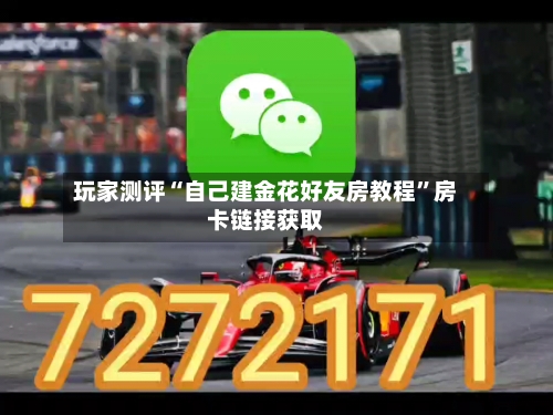 玩家测评“自己建金花好友房教程”房卡链接获取-第2张图片