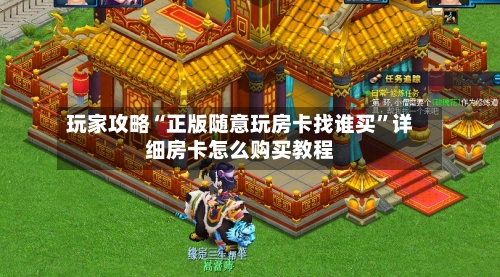 玩家攻略“正版随意玩房卡找谁买	”详细房卡怎么购买教程-第2张图片