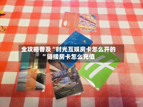 全攻略普及“时光互娱房卡怎么开的”链接房卡怎么充值-第2张图片
