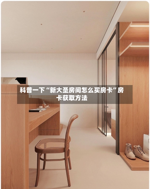 科普一下“新大圣房间怎么买房卡”房卡获取方法-第3张图片