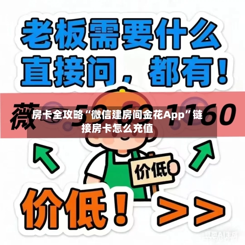 房卡全攻略“微信建房间金花App”链接房卡怎么充值