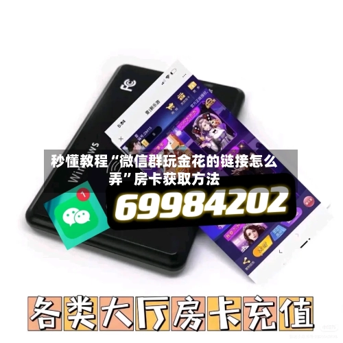 秒懂教程“微信群玩金花的链接怎么弄”房卡获取方法