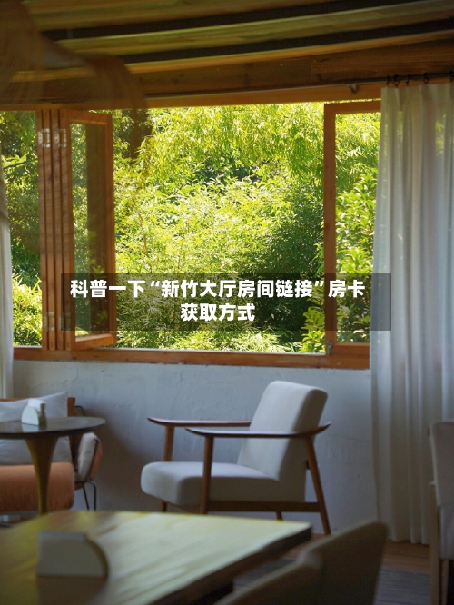 科普一下“新竹大厅房间链接”房卡获取方式-第3张图片