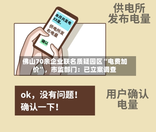 佛山70余企业联名质疑园区“电费加价”	，市监部门：已立案调查-第2张图片