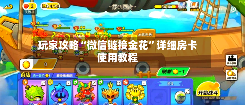 玩家攻略“微信链接金花”详细房卡使用教程-第2张图片