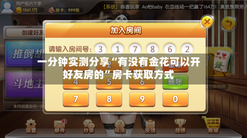 一分钟实测分享“有没有金花可以开好友房的”房卡获取方式-第3张图片