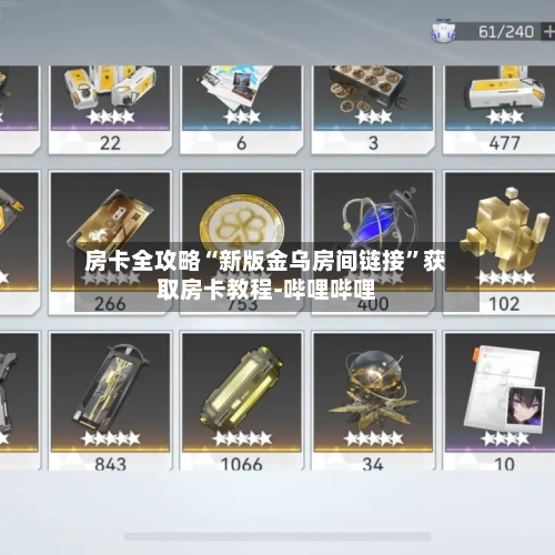 房卡全攻略“新版金乌房间链接”获取房卡教程-哔哩哔哩-第2张图片