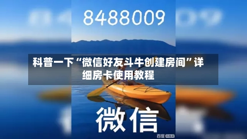 科普一下“微信好友斗牛创建房间”详细房卡使用教程-第2张图片