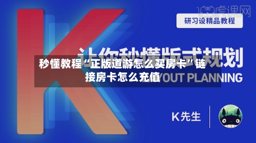 秒懂教程“正版道游怎么买房卡”链接房卡怎么充值-第3张图片
