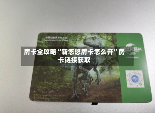 房卡全攻略“新悠悠房卡怎么开”房卡链接获取-第2张图片