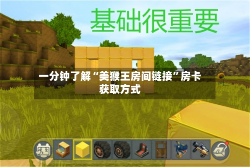 一分钟了解“美猴王房间链接”房卡获取方式-第2张图片