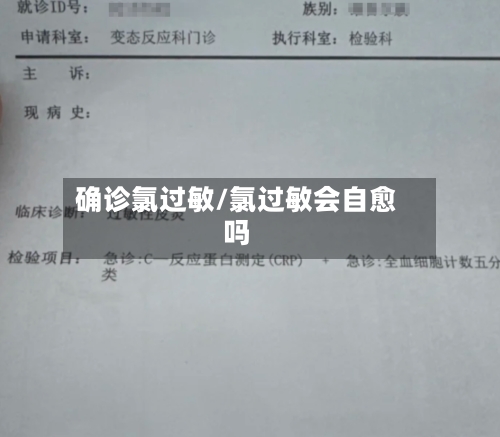 确诊氯过敏/氯过敏会自愈吗