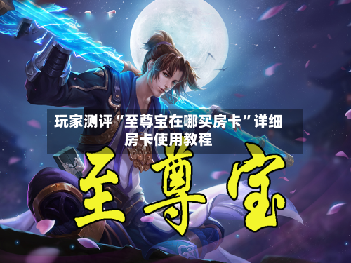 玩家测评“至尊宝在哪买房卡”详细房卡使用教程-第2张图片