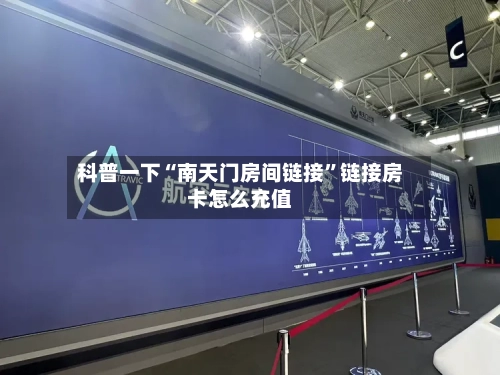 科普一下“南天门房间链接	”链接房卡怎么充值-第3张图片