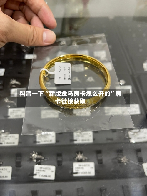 科普一下“新版金乌房卡怎么开的”房卡链接获取-第2张图片