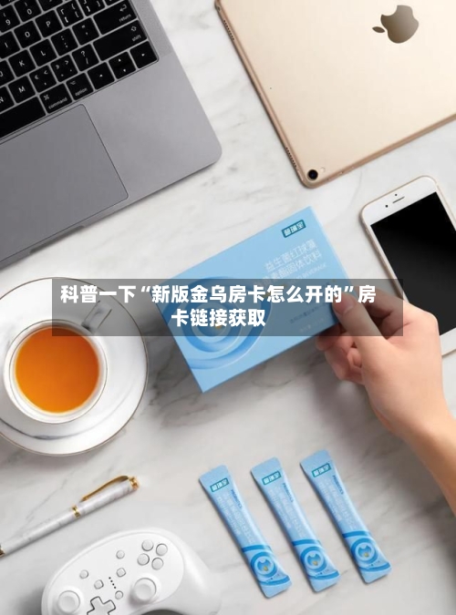 科普一下“新版金乌房卡怎么开的”房卡链接获取-第3张图片