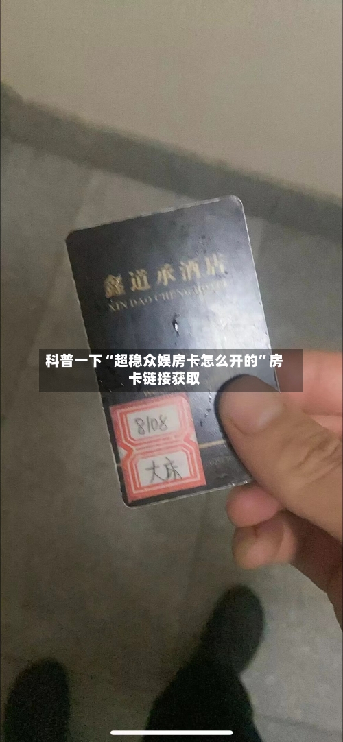 科普一下“超稳众娱房卡怎么开的	”房卡链接获取-第3张图片