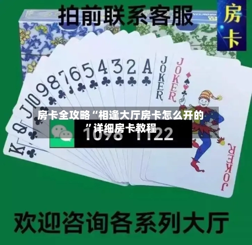 房卡全攻略“相逢大厅房卡怎么开的”详细房卡教程-第2张图片