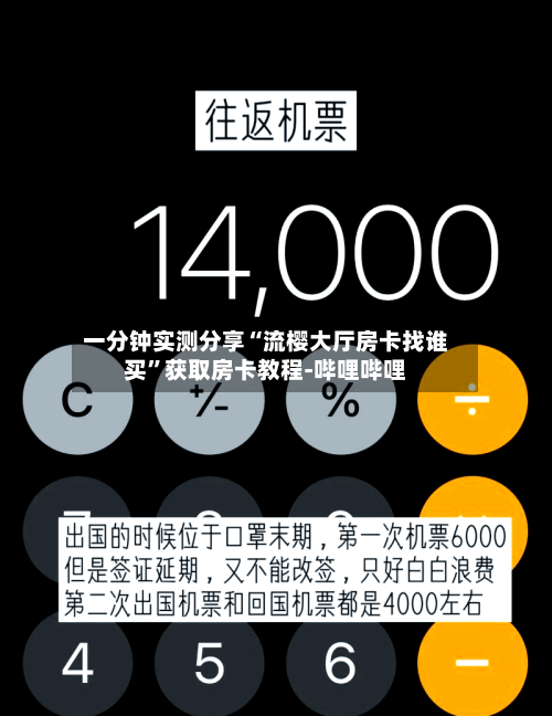 一分钟实测分享“流樱大厅房卡找谁买”获取房卡教程-哔哩哔哩-第3张图片