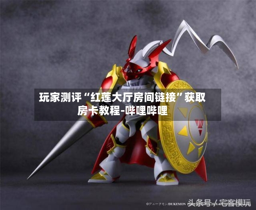 玩家测评“红莲大厅房间链接”获取房卡教程-哔哩哔哩-第2张图片