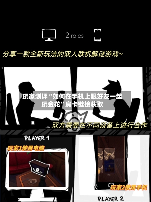 玩家测评“如何在手机上跟好友一起玩金花	”房卡链接获取-第2张图片