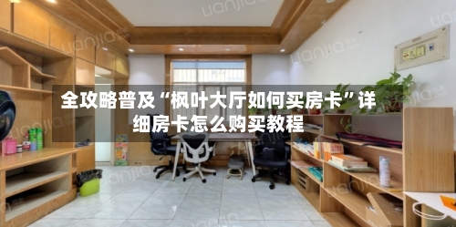 全攻略普及“枫叶大厅如何买房卡	”详细房卡怎么购买教程-第2张图片