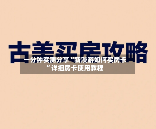 一分钟实测分享“新漫游如何买房卡”详细房卡使用教程-第2张图片