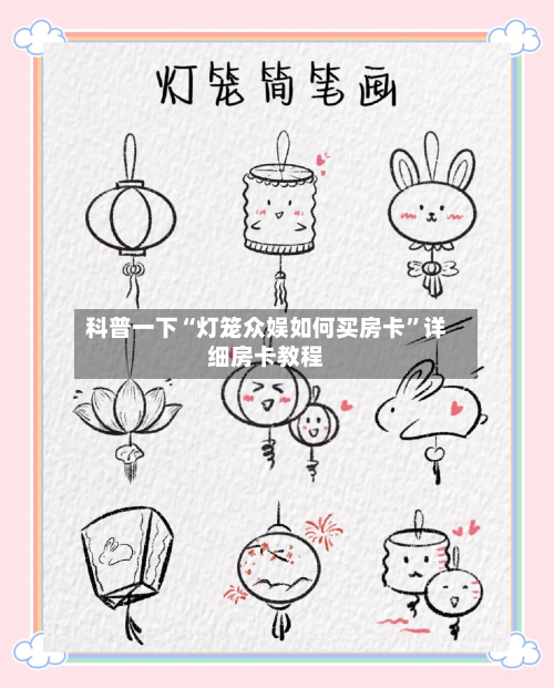 科普一下“灯笼众娱如何买房卡”详细房卡教程-第2张图片