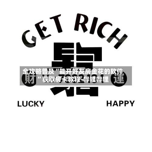 全攻略普及“能开好友房金花的软件”获取房卡教程-哔哩哔哩