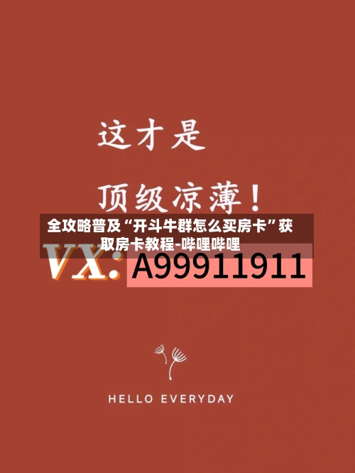 全攻略普及“开斗牛群怎么买房卡”获取房卡教程-哔哩哔哩-第2张图片