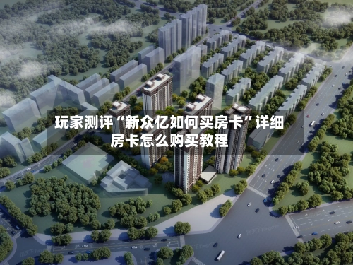 玩家测评“新众亿如何买房卡	”详细房卡怎么购买教程-第3张图片