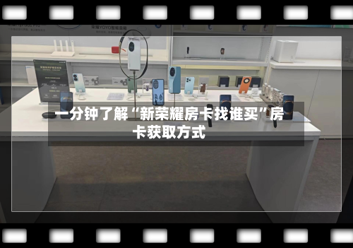 一分钟了解“新荣耀房卡找谁买”房卡获取方式-第3张图片