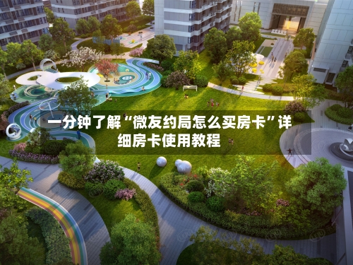 一分钟了解“微友约局怎么买房卡”详细房卡使用教程-第3张图片