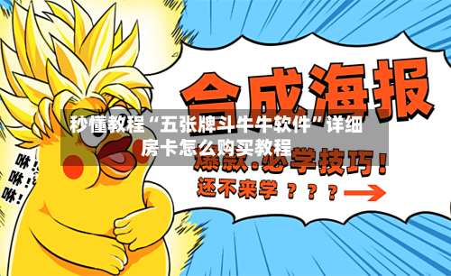 秒懂教程“五张牌斗牛牛软件	”详细房卡怎么购买教程-第2张图片