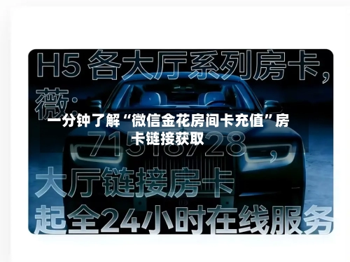 一分钟了解“微信金花房间卡充值”房卡链接获取-第3张图片