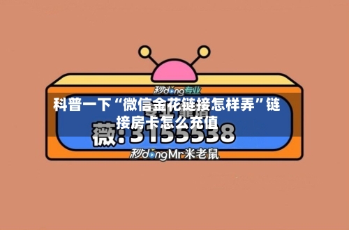 科普一下“微信金花链接怎样弄”链接房卡怎么充值-第2张图片