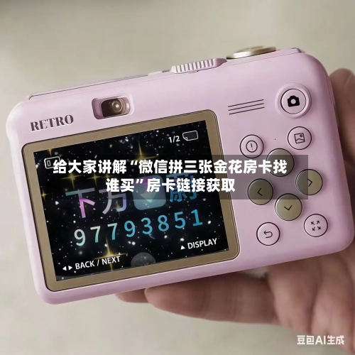 给大家讲解“微信拼三张金花房卡找谁买	”房卡链接获取-第2张图片